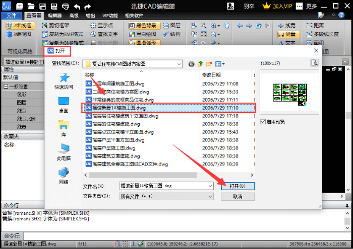 打開CAD圖紙文件