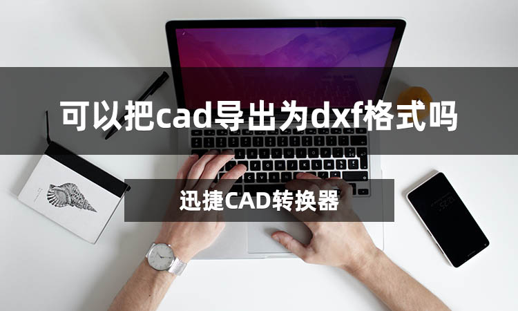 可以把cad導出為dxf格式嗎