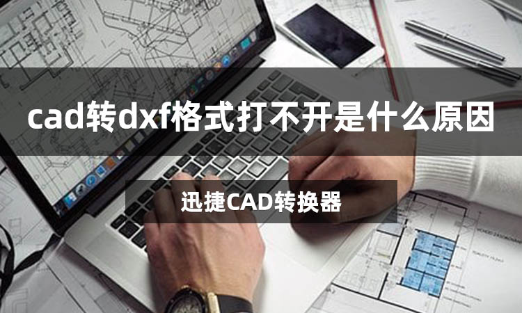 cad轉(zhuǎn)dxf格式打不開是什么原因