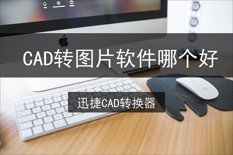 cad轉(zhuǎn)圖片軟件哪個(gè)好
