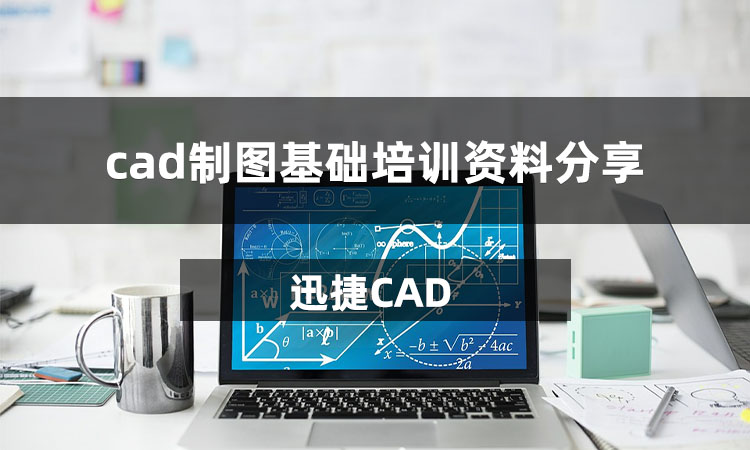 cad制圖基礎(chǔ)培訓(xùn)資料分享