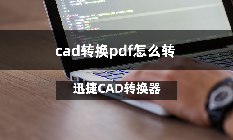cad轉(zhuǎn)換pdf怎么轉(zhuǎn)