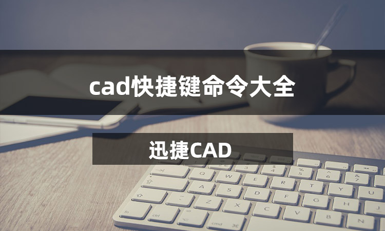 cad快捷鍵大全