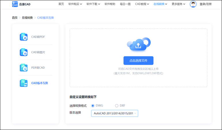 CAD版本轉(zhuǎn)換在線操作