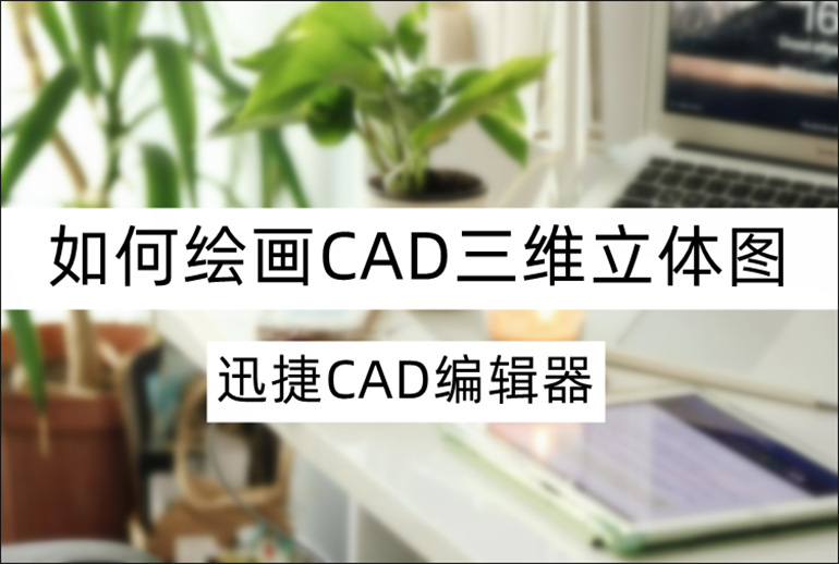 CAD三維制圖教程分享