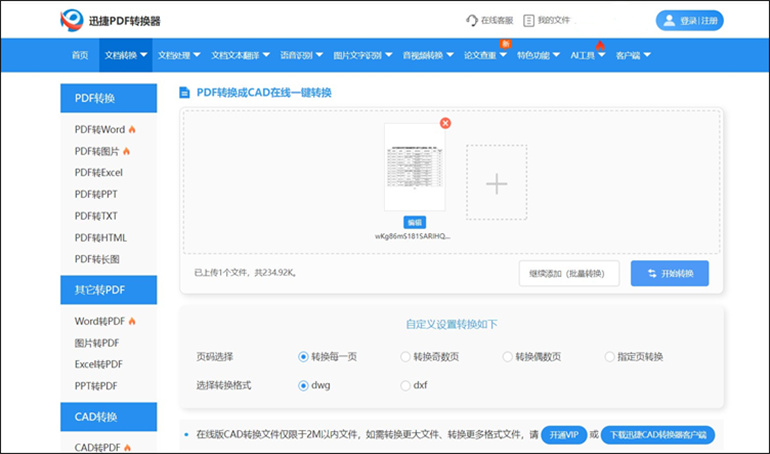 迅捷PDF轉(zhuǎn)換器在線轉(zhuǎn)換軟件進(jìn)行PDF轉(zhuǎn)CAD操作