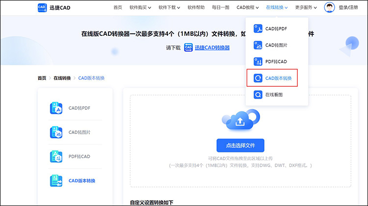 cad版本轉(zhuǎn)換在線工具1