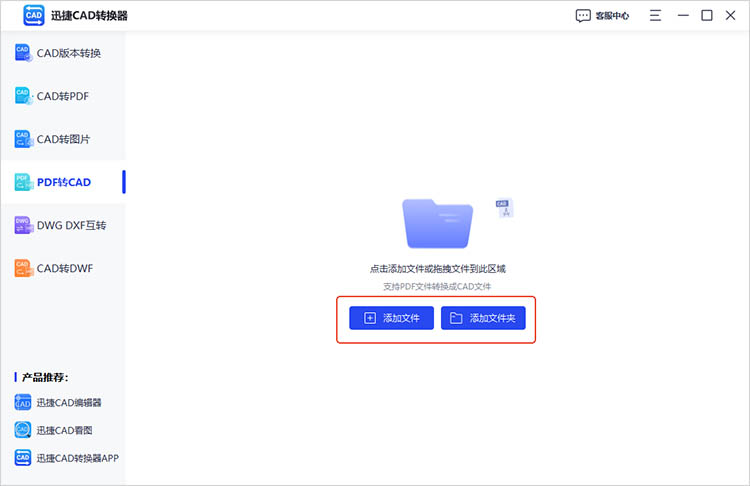 迅捷CAD轉(zhuǎn)換器使用步驟二