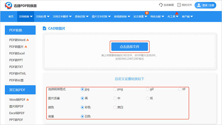迅捷PDF轉(zhuǎn)換器在線網(wǎng)站使用步驟二