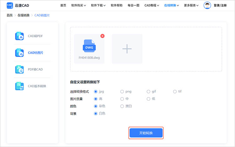 迅捷CAD官網(wǎng)使用步驟三