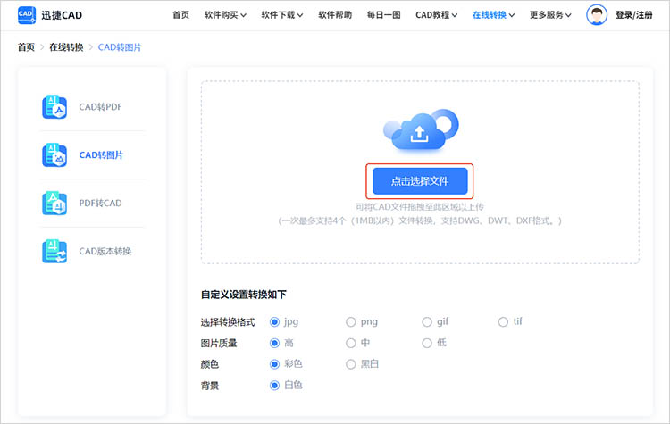 借助迅捷CAD官網(wǎng)步驟二