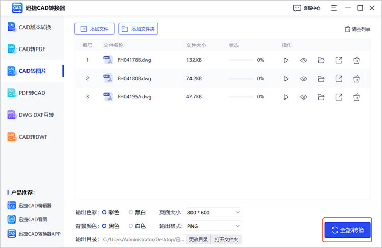 使用迅捷CAD轉(zhuǎn)換器步驟四
