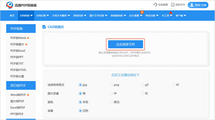 使用迅捷PDF轉(zhuǎn)換器在線網(wǎng)站步驟一