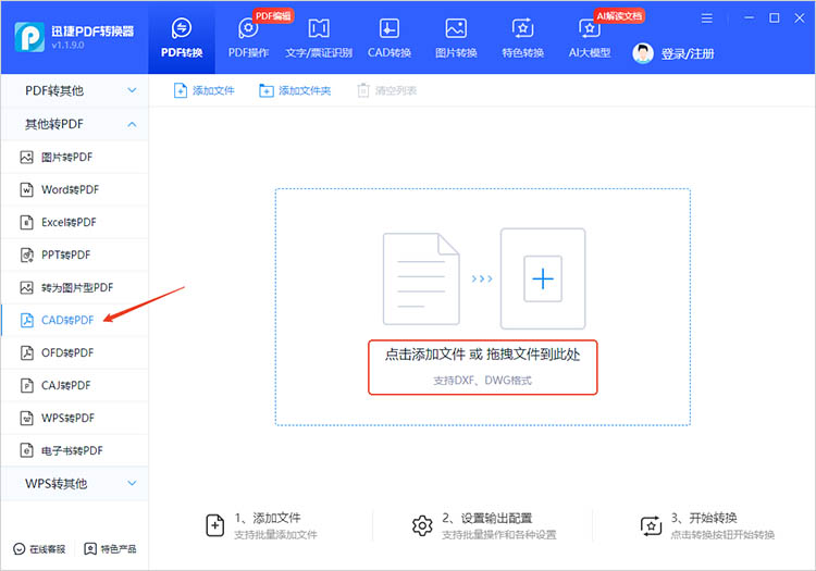 使用迅捷PDF轉(zhuǎn)換器步驟一