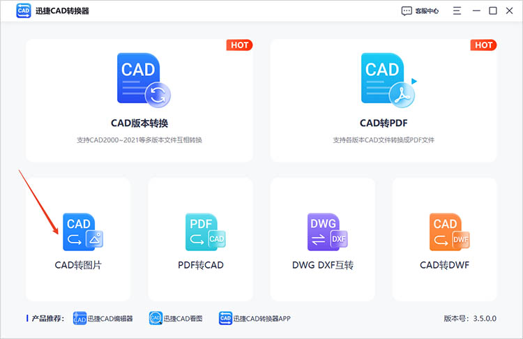 使用迅捷CAD轉換器步驟一