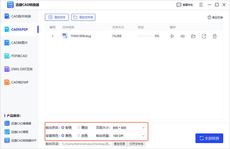 迅捷CAD轉(zhuǎn)換器使用步驟三