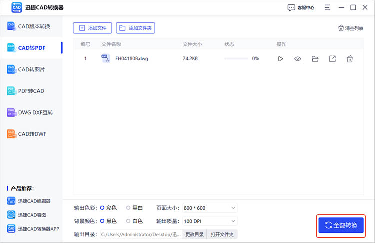 迅捷CAD轉(zhuǎn)換器使用步驟四