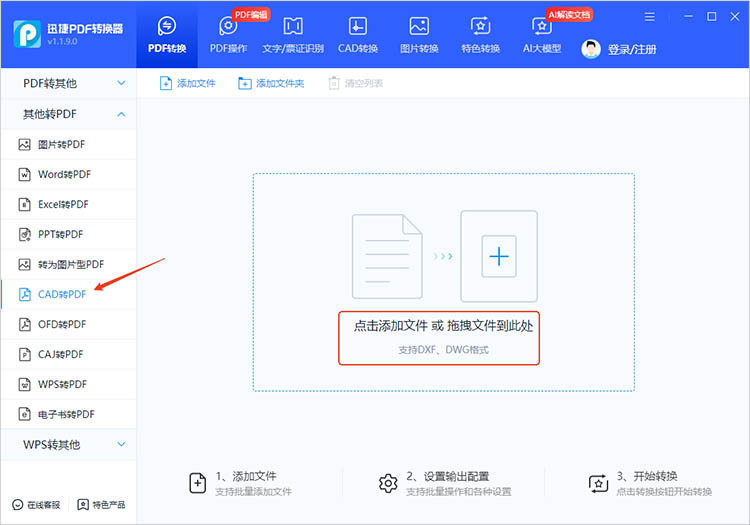 迅捷PDF轉(zhuǎn)換器使用步驟一
