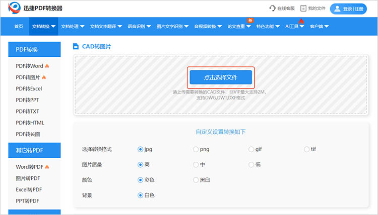 迅捷PDF轉(zhuǎn)換器在線網(wǎng)站使用步驟二
