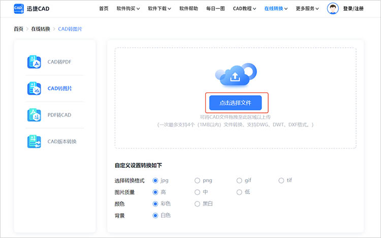 借助迅捷CAD官網(wǎng)步驟二
