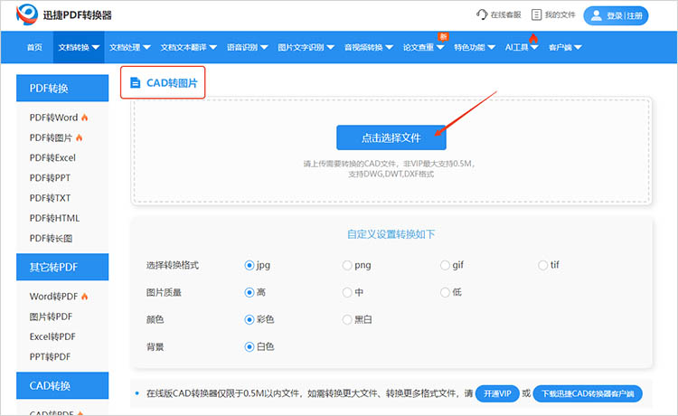使用迅捷PDF轉(zhuǎn)換器在線網(wǎng)站步驟一