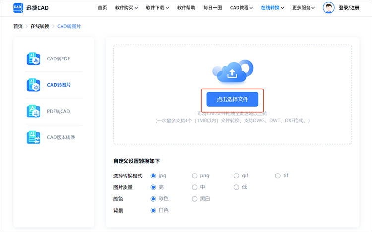 借助迅捷CAD官網(wǎng)步驟二