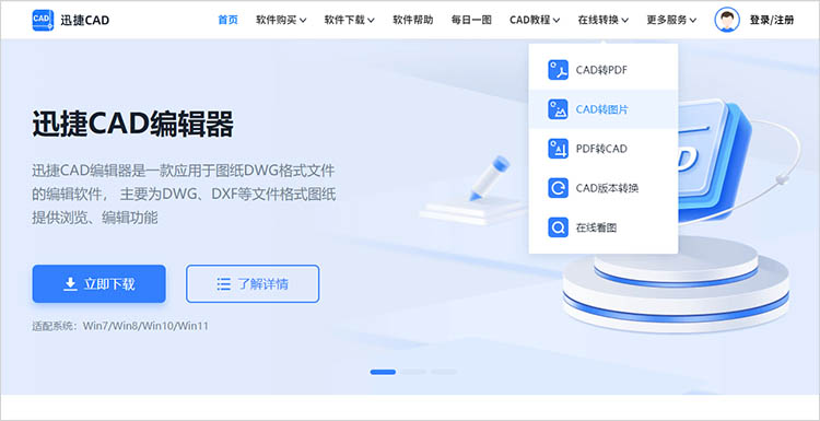 借助迅捷CAD官網(wǎng)步驟一