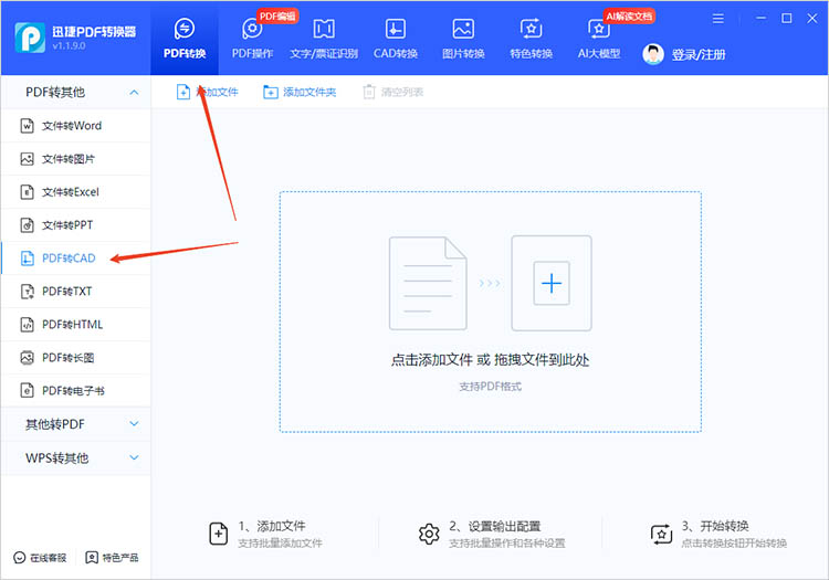 迅捷PDF轉(zhuǎn)換器使用步驟一
