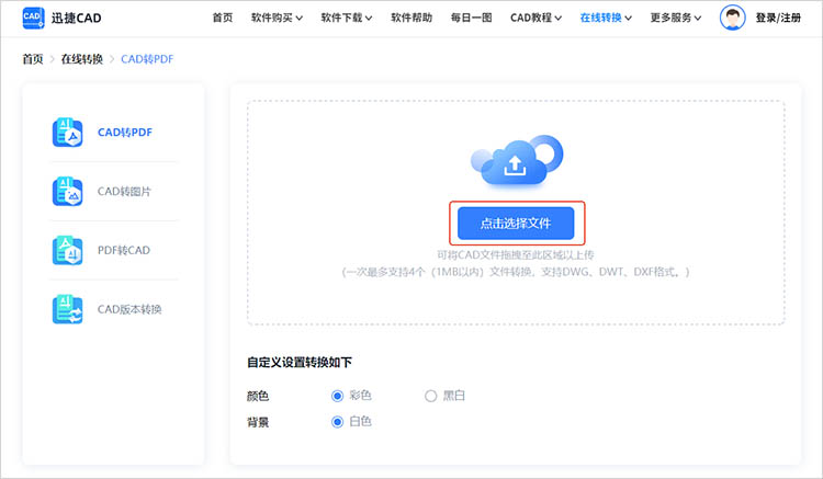 使用迅捷CAD官網(wǎng)步驟二