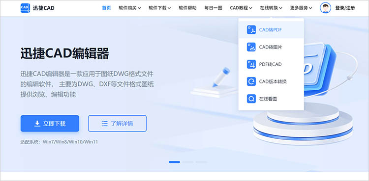 使用迅捷CAD官網(wǎng)步驟一
