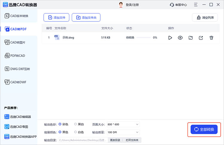 使用迅捷CAD轉(zhuǎn)換器步驟四