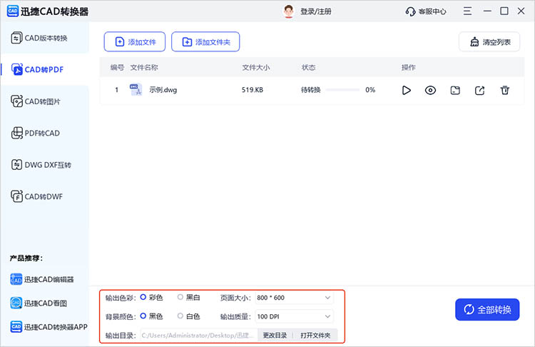 使用迅捷CAD轉(zhuǎn)換器步驟三