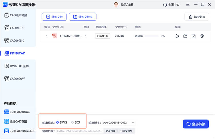 使用迅捷CAD轉(zhuǎn)換器步驟二