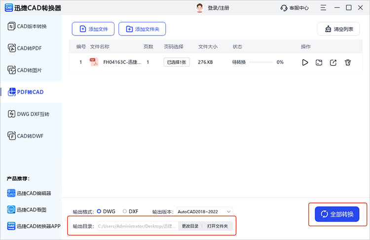 使用迅捷CAD轉(zhuǎn)換器步驟三