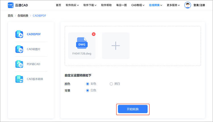 使用迅捷CAD官網(wǎng)步驟三