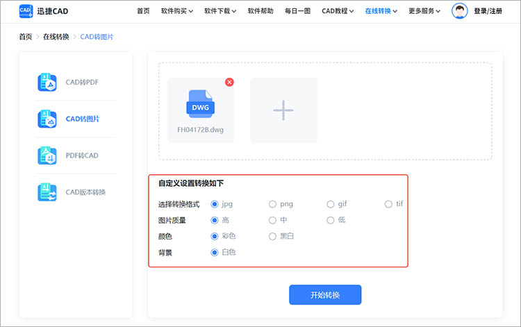 使用迅捷CAD官網(wǎng)步驟二
