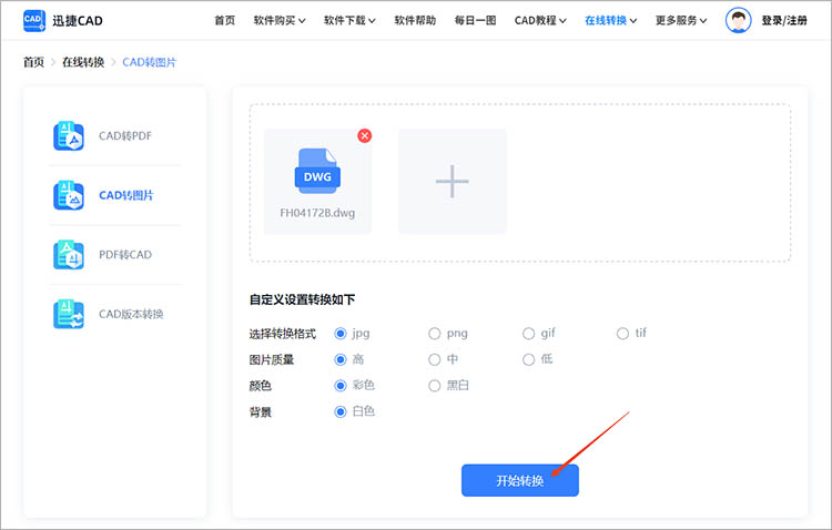 使用迅捷CAD官網(wǎng)步驟三