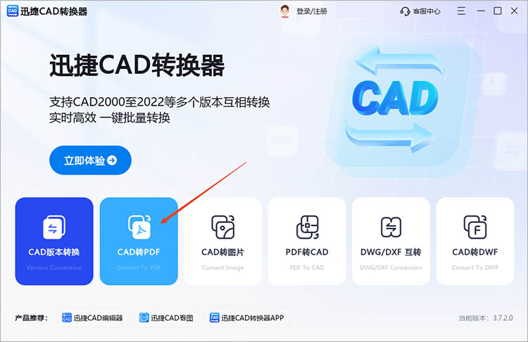 使用迅捷CAD轉(zhuǎn)換器步驟一