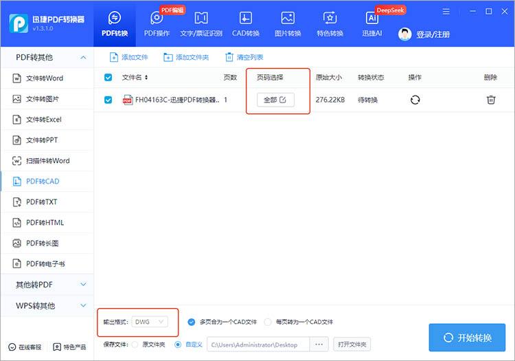迅捷PDF轉(zhuǎn)換器操作步驟二