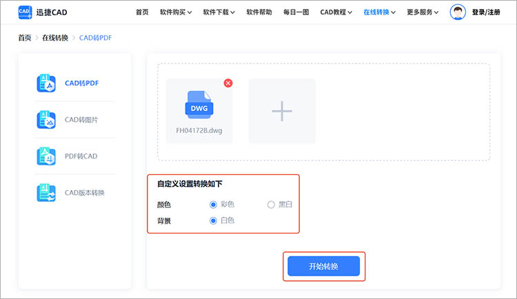 使用迅捷CAD官網(wǎng)步驟三