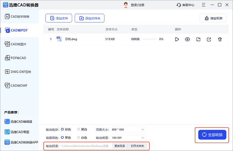 使用迅捷CAD轉(zhuǎn)換器步驟四