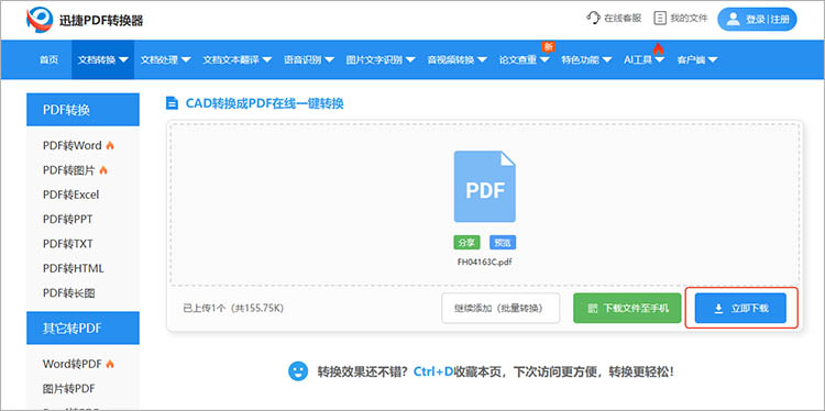 使用迅捷PDF轉(zhuǎn)換器在線網(wǎng)站步驟三