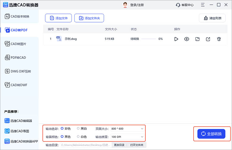 借助迅捷CAD轉(zhuǎn)換器步驟三