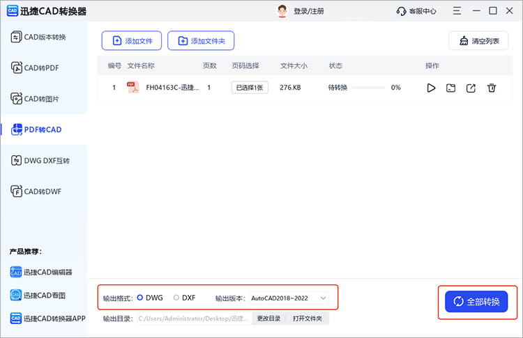 使用迅捷CAD轉(zhuǎn)換器步驟三