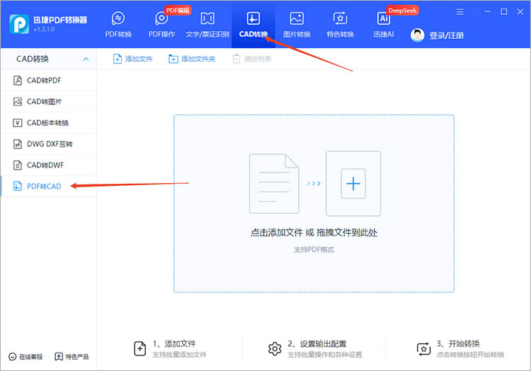 使用迅捷PDF轉(zhuǎn)換器步驟一