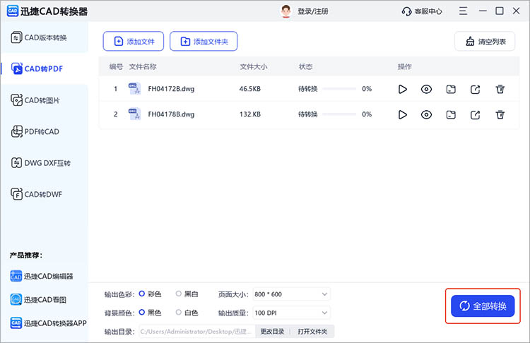 使用迅捷CAD轉(zhuǎn)換器步驟四